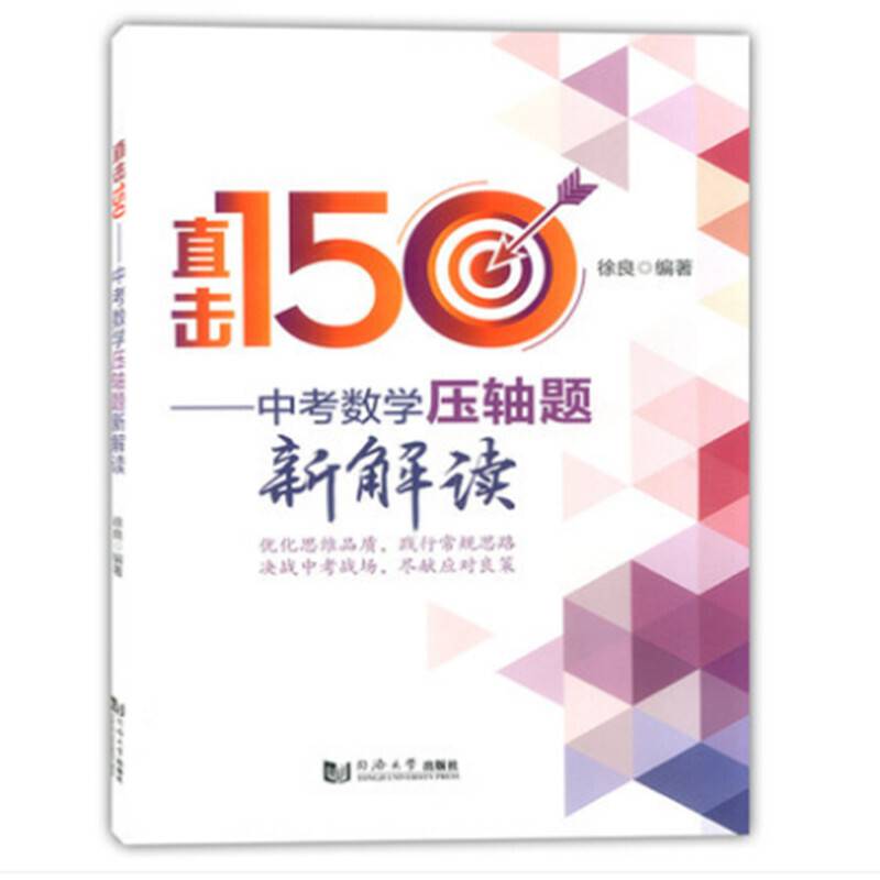 直击150：中考数学压轴题新解读