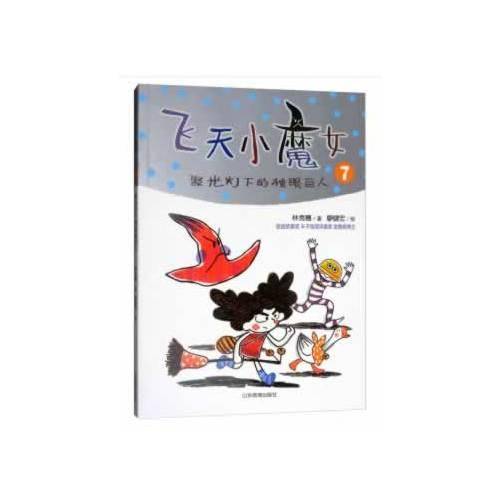 聚光灯下的独眼巨人 飞天小魔女