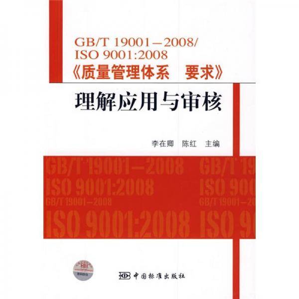 GB/T19001-2008/ISO9001