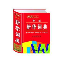 唐文学生新华词典