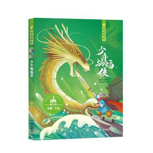 幻想大王杨鹏获奖作品选：少年蝙蝠侠