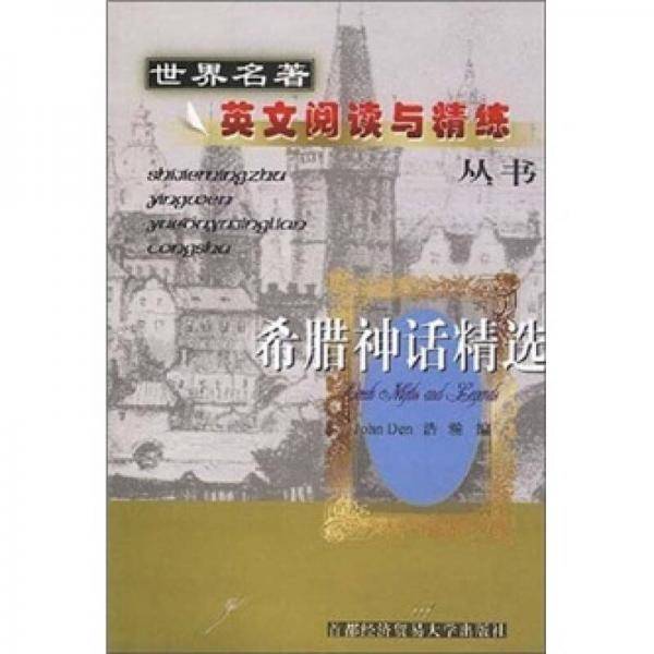 希腊神话精选