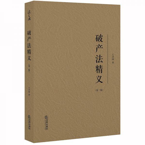 破产法精义（第二版）