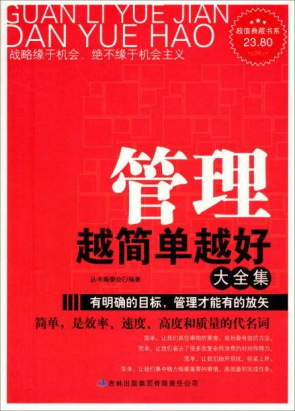 管理越简单越好大全集