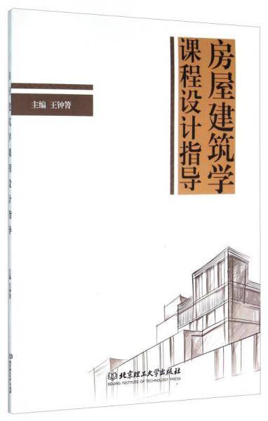 房屋建筑学课程设计指导(普通高等院校土建类应用型人才培养系列规划教材)