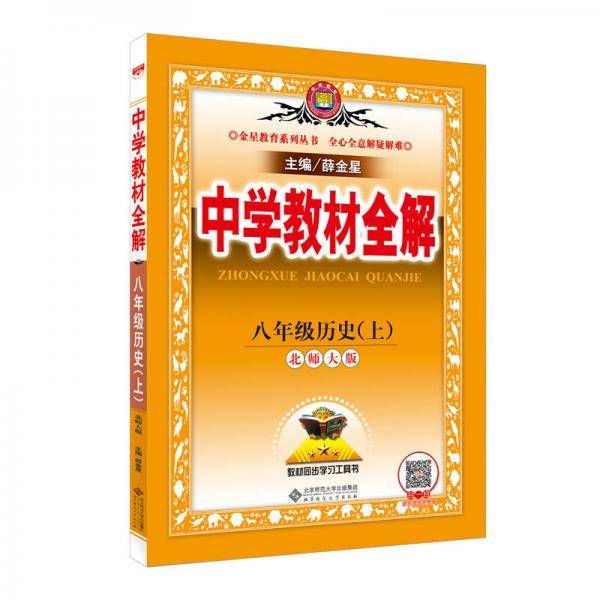 金星教育 2016年秋中学教材全解：八年级历史上（北师大版）