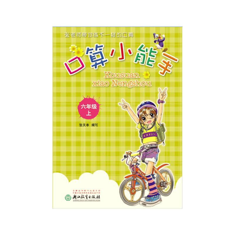 口算小能手（六年级上）