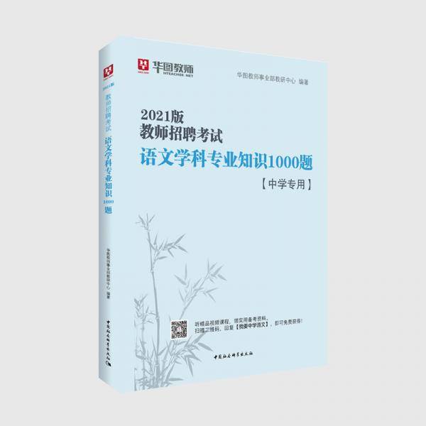 华图教育2021教师招聘考试语文学科专业知识1000题（中学专用）