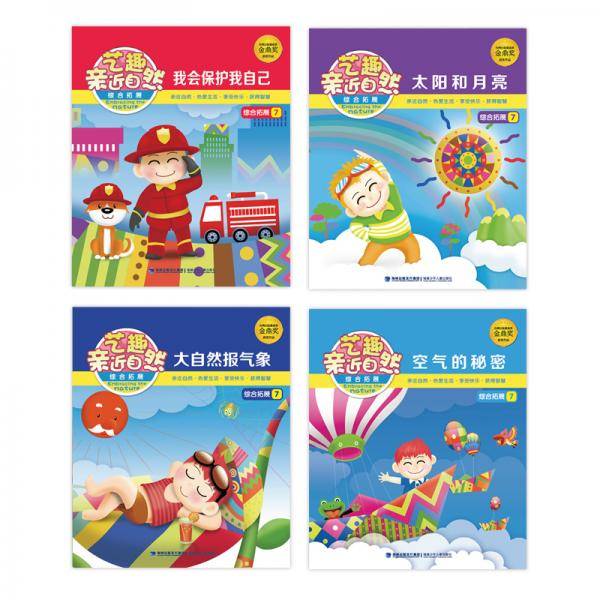艺趣亲近自然综合拓展7（套装4册）