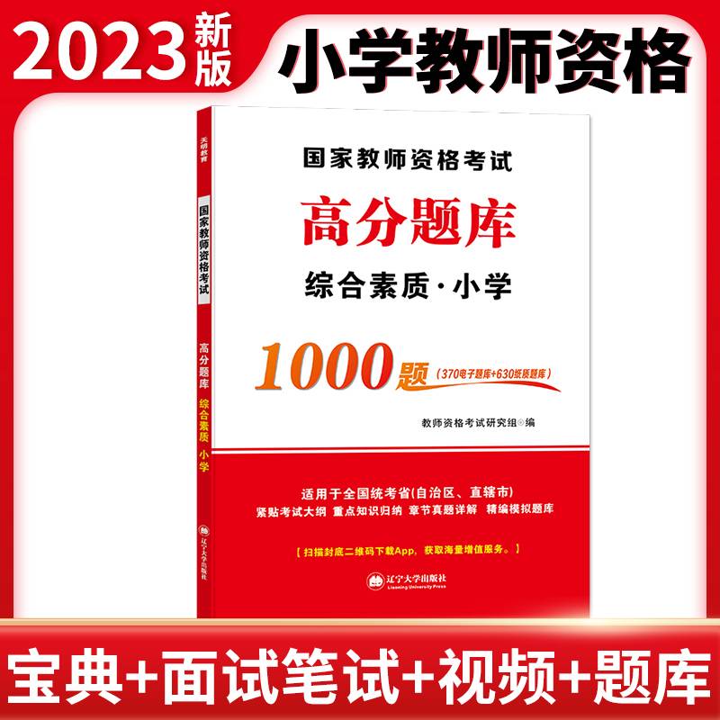 教师资格高分题库-小学·综合素质