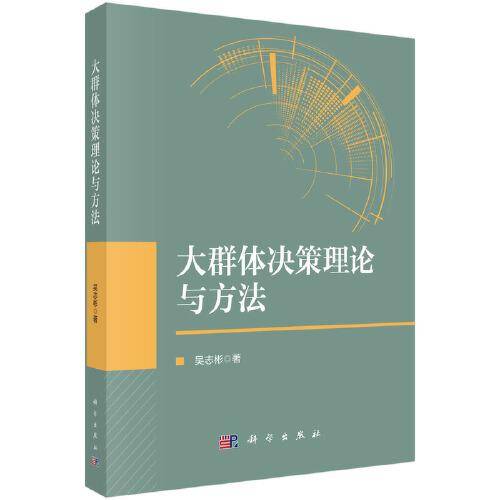 大群体决策理论与方法