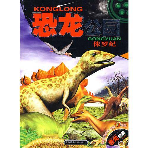 恐龙公园