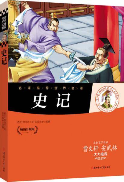 名家推荐世界名著：史记