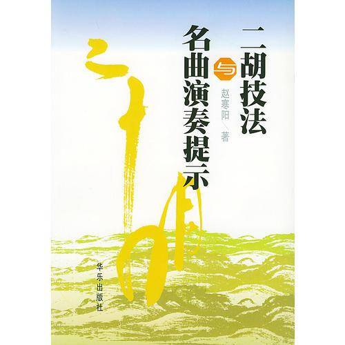 二胡技法与名曲演奏提示