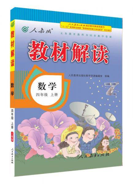 17秋教材解读 小学数学四年级上册（人教）