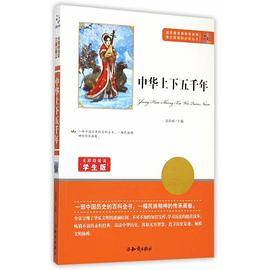 语文必读丛书：中华上下五千年