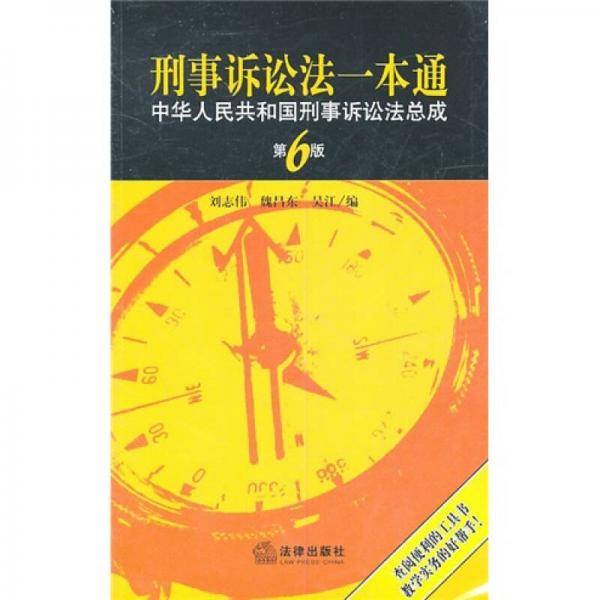 刑事诉讼法一本通