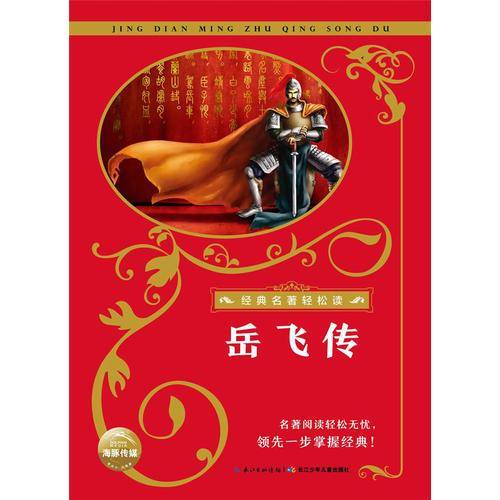 经典名著轻松读：岳飞传