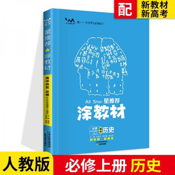 文脉2021版星推荐涂教材高中历史必修中外历史纲要上册新教材人教版（RJ）