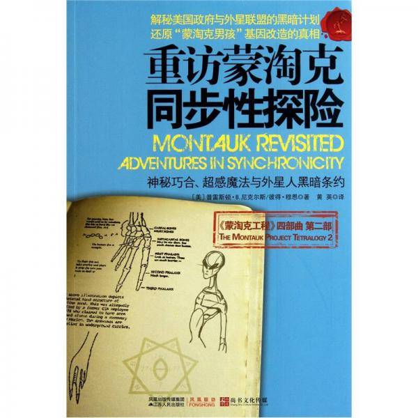 重访蒙淘克同步性探险