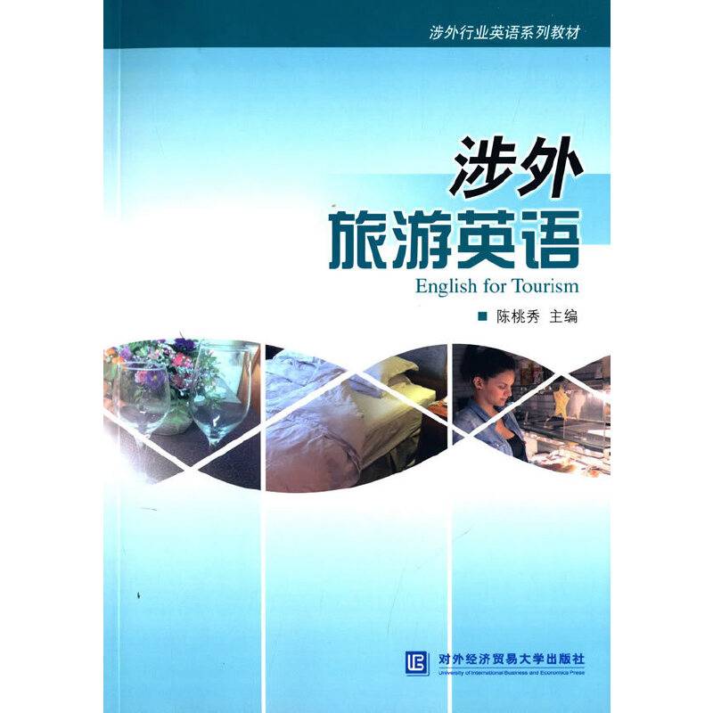 涉外旅游英语