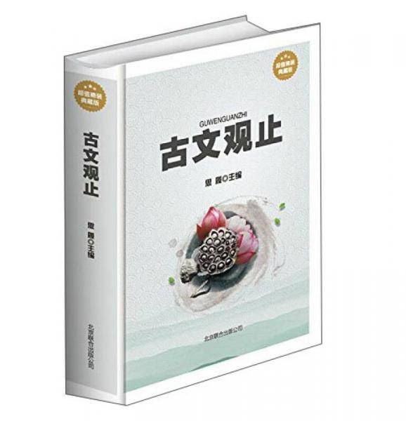 古文观止（单色线装）