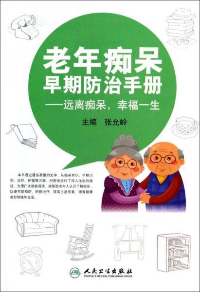 老年痴呆早期防治手册――远离痴呆，幸福一生