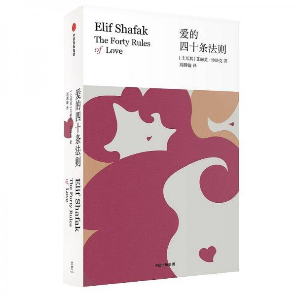 爱的四十条法则