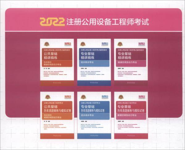 2022注册公用设备工程师考试辅导教材专业基础精讲精练暖通空调及动力专业