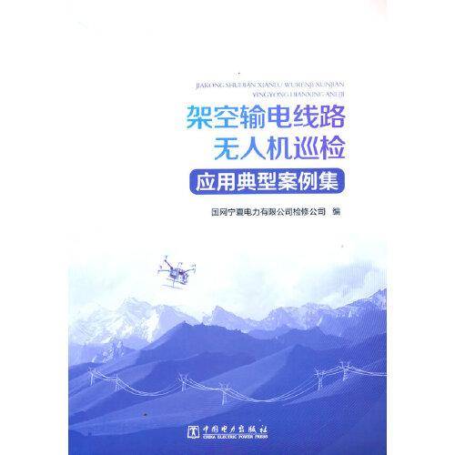 架空输电线路无人机巡检应用典型案例集