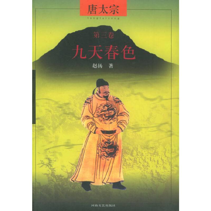 唐太宗第三卷：九天春色