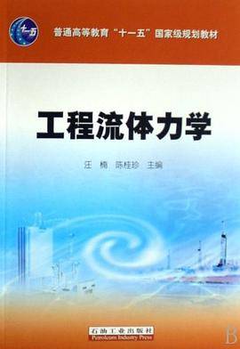 工程流体力学
