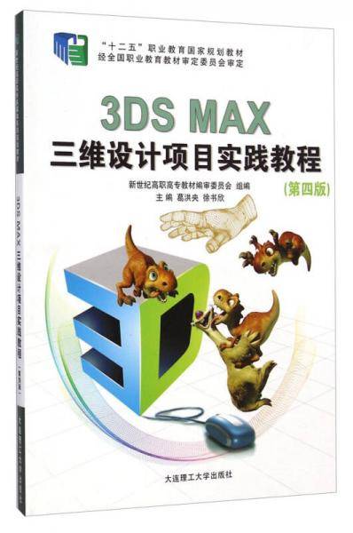 3DS MAX三维设计项目实践教程（第四版）/“十二五”职业教育国家规划教材