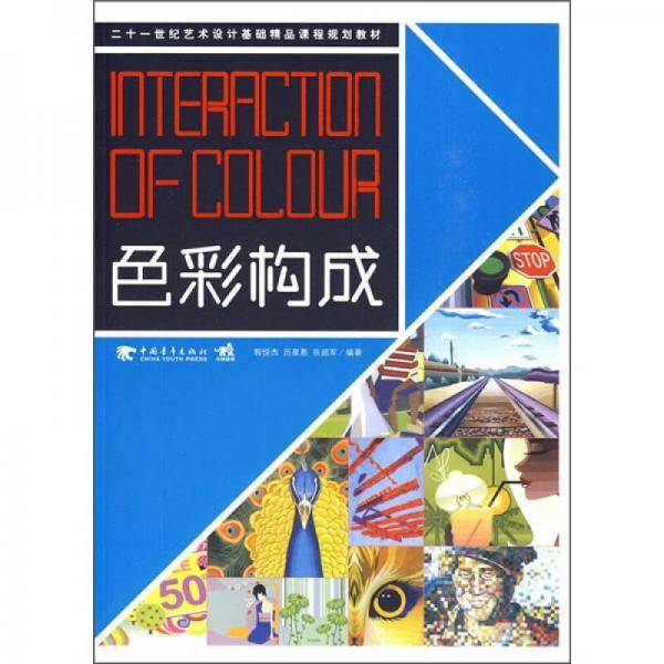 色彩构成