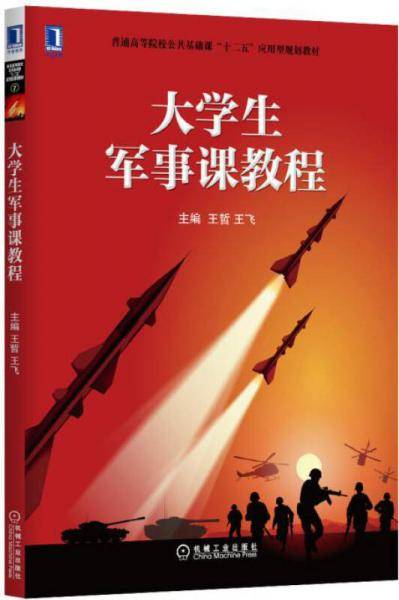 大学生军事课教程
