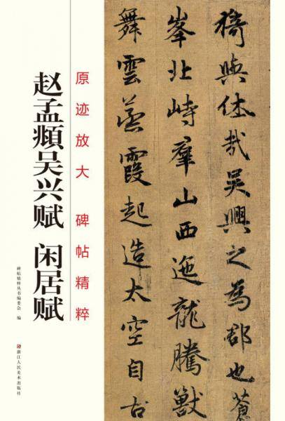 原迹放大・碑帖精粹：赵孟?吴兴赋・闲居赋