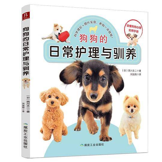 狗狗的日常护理与驯养