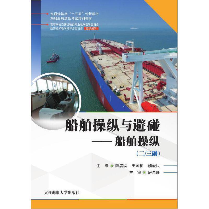 船舶操纵与避碰——船舶操纵