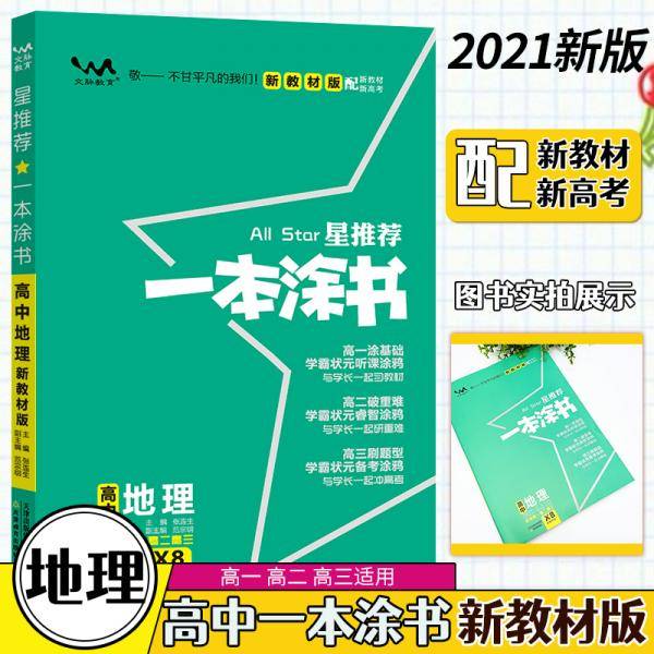 文脉2021版星推荐一本涂书·高中地理·新教材版