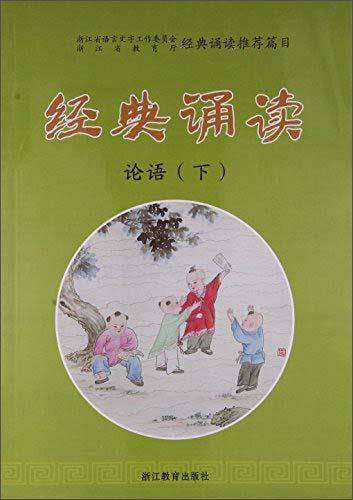 经典诵读 论语（下）