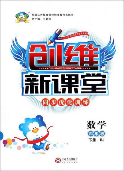 创维新课堂同步优化训练：数学(四年级下册 RJ)