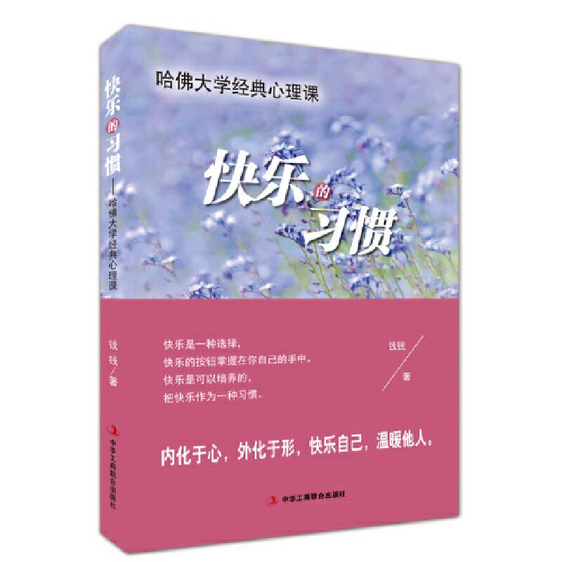 快乐的习惯 哈佛大学经典心理课