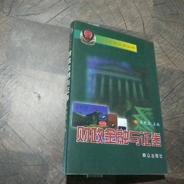 财政金融与证券
