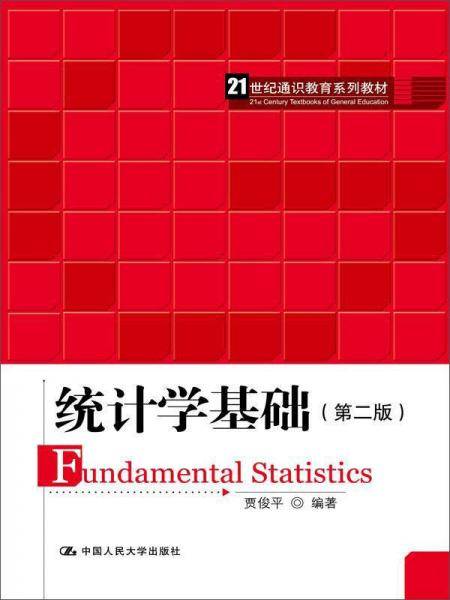 统计学基础（第二版）（21世纪通识教育系列教材）