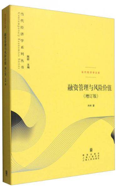 融资管理与风险价值（增订版）