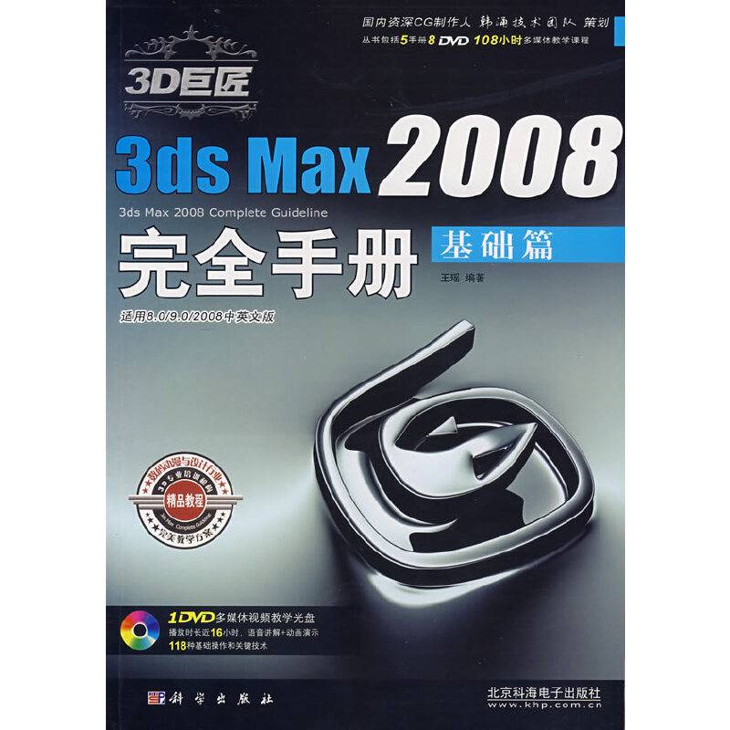 3D巨匠3ds Max2008完全手册