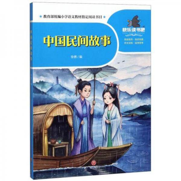 中国民间故事/一起快乐读书吧