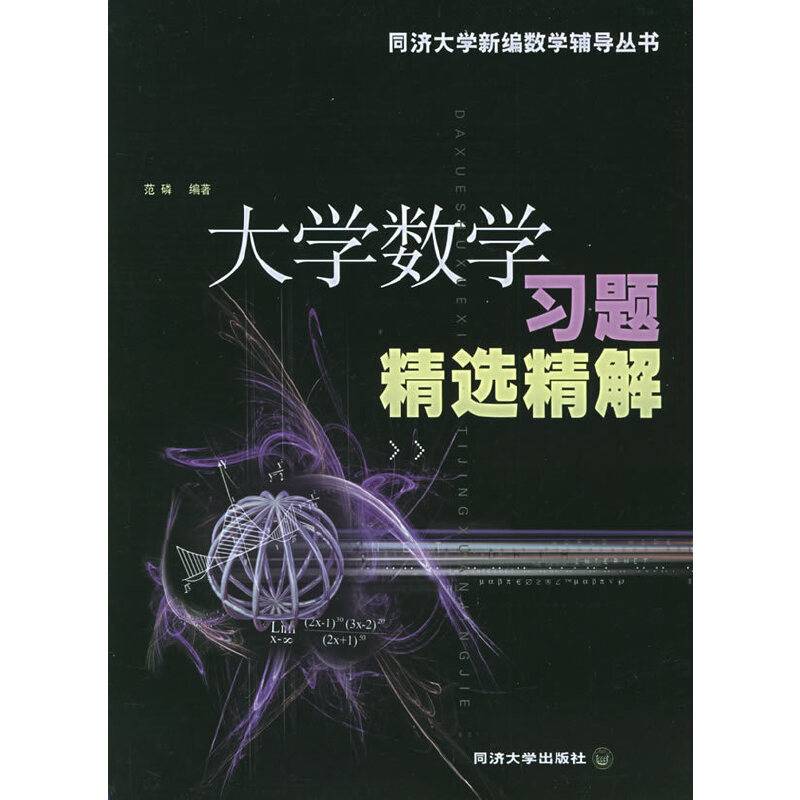 大学数学习题精选精解——同济大学新编数学辅导丛书
