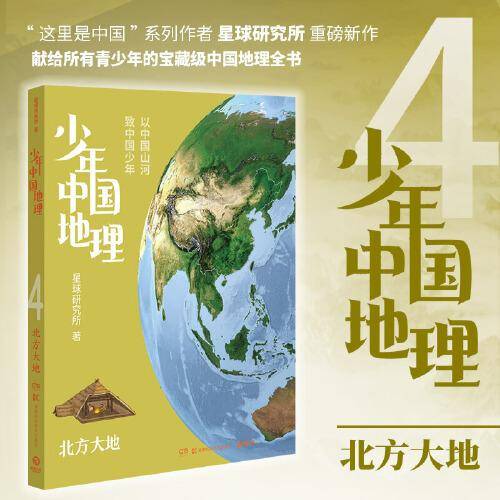 少年中国地理4：北方大地（“这里是中国”系列作者星球研究所重磅新作，历时3年打磨，给青少年的宝藏级中国地理全书！）