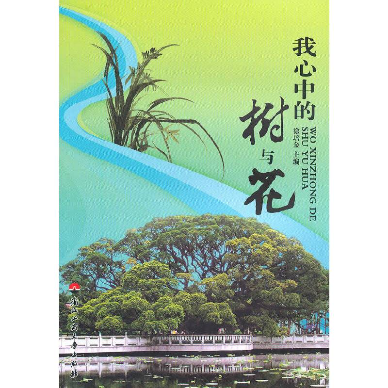 我心中的树与花